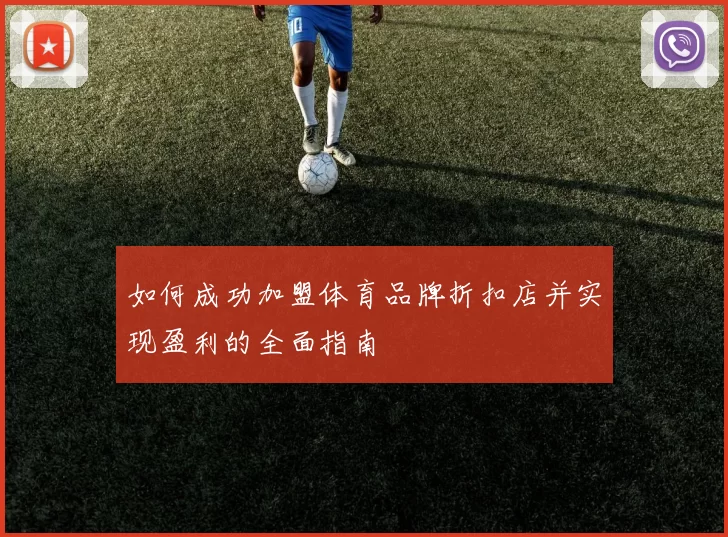 如何成功加盟体育品牌折扣店并实现盈利的全面指南