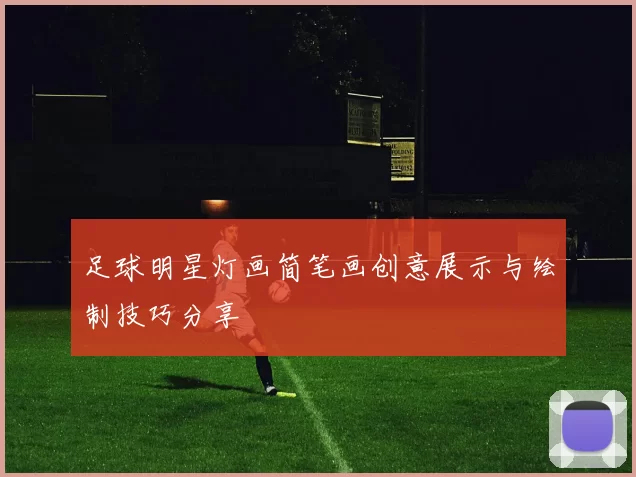 足球明星灯画简笔画创意展示与绘制技巧分享
