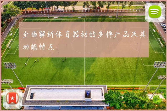 全面解析体育器材的多样产品及其功能特点