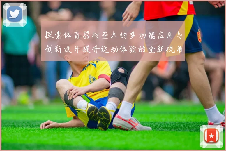 探索体育器材垒木的多功能应用与创新设计提升运动体验的全新视角